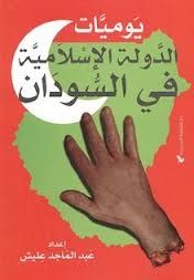 يوميات الدولة الإسلامية فى السودان (Paperback)