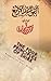 The Four Principles of Shirk by محمد بن عبدالوهاب