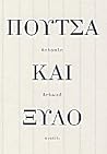 Πούτσα και ξύλο Πούτσα και ξύλο