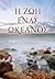 Η ζωή ένας ωκεανός by Βιβή Κοντοπούλου Η ζωή ένας ωκεανός by Βιβή Κοντοπούλου