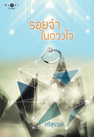 รอยจำในดวงใจ (Paperback)