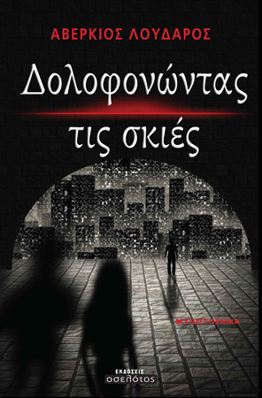 Δολοφονώντας τις σκιές (Paperback)