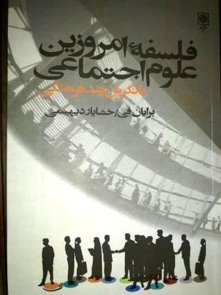 فلسفه امروزین علوم اجتماعی با نگرش چند فرهنگی