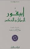 أبيقور: الرسائل و...