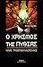 Ο χρησμός της Πυθίας by Ηλίας Τριανταφυλλόπουλος