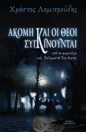 Ακόμη και οι θεοί συγκινούνται (Paperback)
