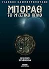 Η συνωμοσία by Γιάννης Καμπουρόπουλος