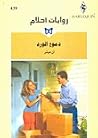 دموع الورد