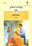 تحميل كتاب دموع الورد pdf