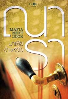มาเฟียข้างหัวใจ Mafia Next Door (Paperback)