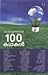 മലയാളത്തിന്റെ 100 കഥകള്‍ by Arshad Bathery