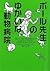 Pōru Sensei No Yukai Na Dōbutsu Byōin