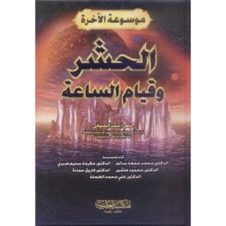 الحشر وقيام الساعة