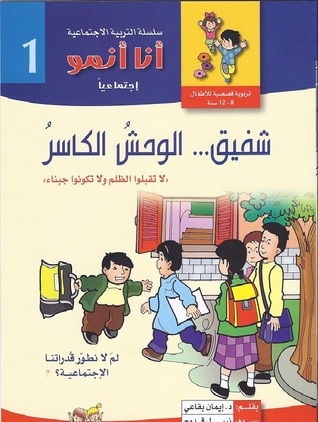 شفيق...الوحش الكاسر (أنا أنمو، #1)