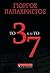 Το 3 και το 7 by Giorgos Papachristos