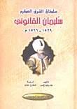 سلطان الشرق العظيم سليمان القانون 1529م1566م