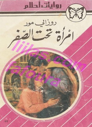 امرأة تحت الصفر