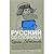 Русский со словарём
