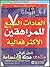 العادات السبع للمراهقين الأكثر فعالية by Sean Covey