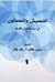 التهميش والمهمشون في مصر والشرق الأوسط