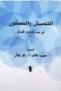 التهميش والمهمشون...