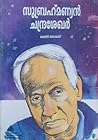 Subrahmanyan Chandrasekhar | സുബ്രഹ്മണ്യന്‍ ചന്ദ്രശേഖര്‍