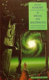 Η βίβλος του διαστήματος (Paperback)