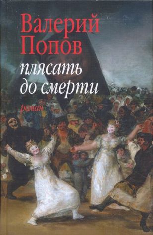 Плясать до смерти (Hardcover)