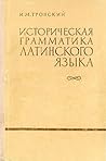 Историческая грамматика латинского языка