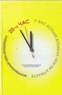 Экстремальный тайм-менеджмент