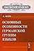 Основные особенности германской группы языков