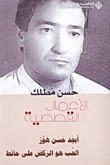 الأعمال القصصية