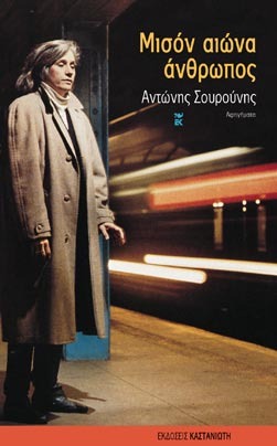 Μισόν αιώνα άνθρωπος (Paperback)