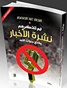 لم تذكرهم نشرة الأخبار: وقائع سنوات التيه