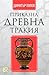 Приказна Древна Тракия