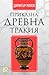 Приказна Древна Тракия