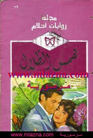 تحميل كتاب همس الظلال pdf