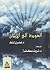 العودة إلى الإيمان