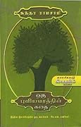 ஒரு புளியமரத்தின் கதை (Oru Puliyamarathin Kathai)