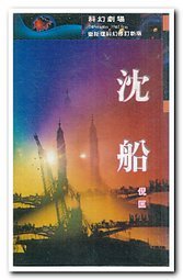 沉船 (衛斯理系列, #12)