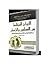 الزواج المختلط بين المسلمين والإسبان من الفتح الإسلامي وحتى سقوط الخلافة 92-422هـ