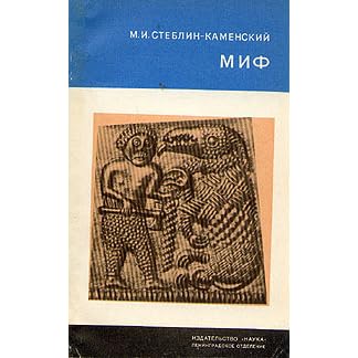 исландские саги стеблин каменский. дети леса из игры престолов. стеблин каменский книги. книга стеблин-каменский миф. стеблин-каменский миф.