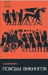 Походы викингов Походы викингов