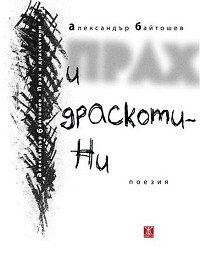 Прах и драскотини (Unknown Binding)