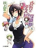バカとテストと召喚獣 5 [Baka to Tesuto to Shoukanjuu]