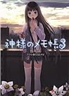 神様のメモ帳 3 [Kami-sa...