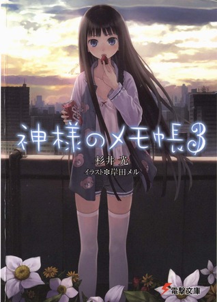 神様のメモ帳 3 [Kami-sama no Memo-chō] (Heaven's Memo Pad, #3)