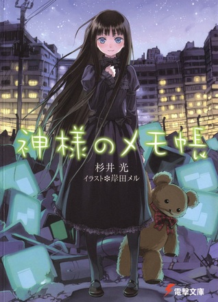 神様のメモ帳 1 [Kami-sama no Memo-chō] (Heaven's Memo Pad, #1)