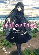 神様のメモ帳 8 [Kami-sama no Memo-chō] (Heaven's Memo Pad, #8) by