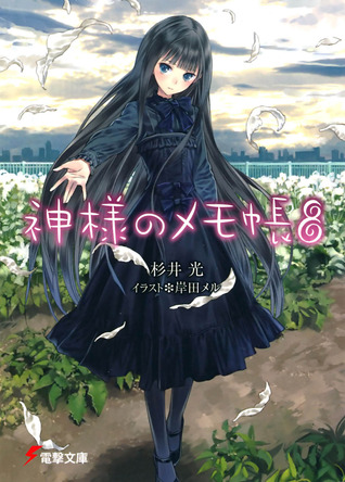 神様のメモ帳 8 [Kami-sama no Memo-chō] (Heaven's Memo Pad, #8)